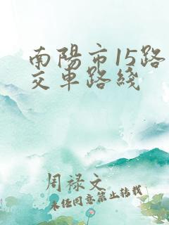 南阳市15路公交车路线