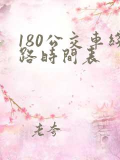 180公交车线路时间表