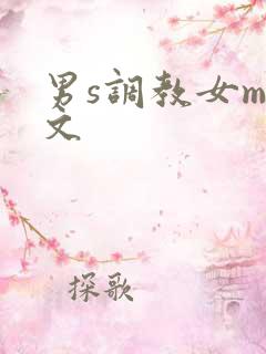 男s调教女m奴文