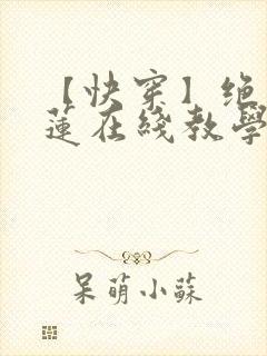 【快穿】绝美白莲在线教学搞钱