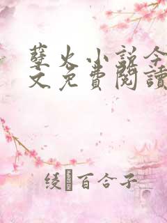 孽火小说今又全文免费阅读 孽火小说今又全文免费阅读