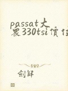 passat大众330tsi价位多少钱