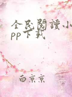 全民阅读小说app下载