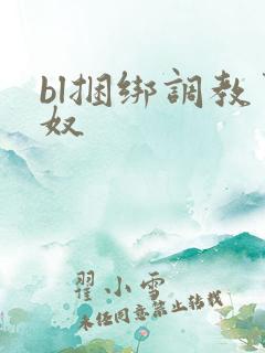 bl捆绑调教男奴