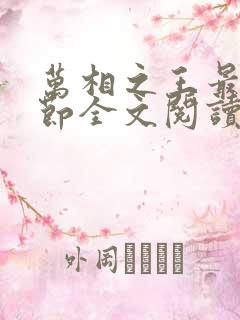 万相之王最新章节全文阅读