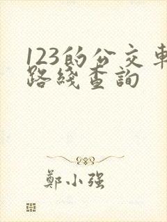 123的公交车路线查询 123的公交车路线查询