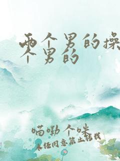 两个男的操死七个男的