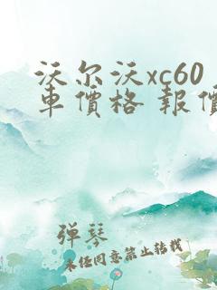 沃尔沃xc60车价格 报价