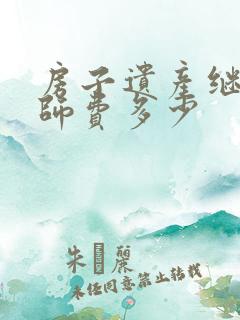 房子遗产继承律师费多少