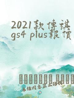 2021款传祺gs4 plus报价及图片 2021款传祺gs4 plus报价及图片