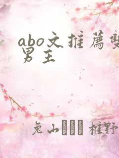 abo文推荐双男主