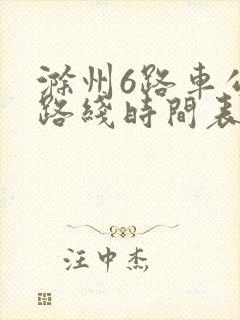 滁州6路车公交路线时间表