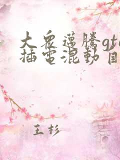大众迈腾gte插电混动自动挡供应商