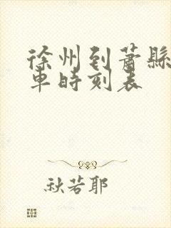 徐州到萧县公交车时刻表