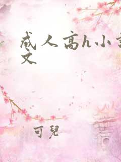 成人高h小说辣文