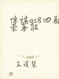 传祺gs8四驱豪华版