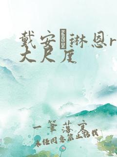 戴安·琳恩r级大尺度