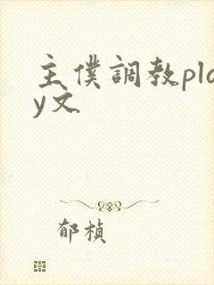 主仆调教play文