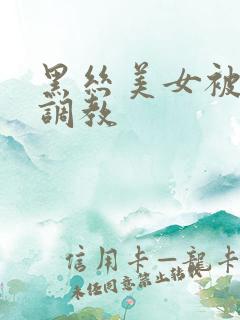 黑丝美女被捆绑调教