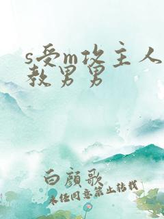 s受m攻主人调教男男
