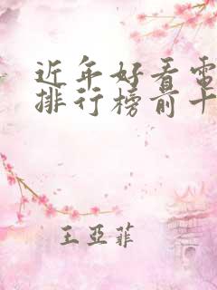 近年好看电视剧排行榜前十名