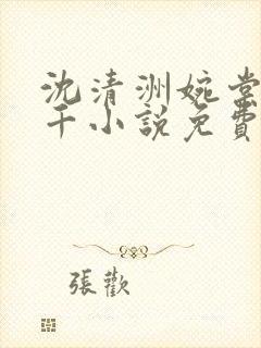 沈清洲婉棠孟千千小说免费阅读最新章节