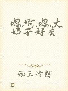 嗯,啊,嗯,大奶子好爽