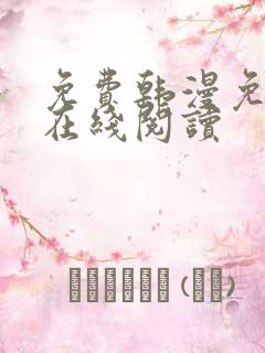 免费韩漫免费版在线阅读