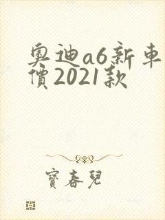 奥迪a6新车报价2021款 奥迪a6新车报价2021款