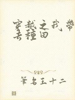 穿越之我带兽夫去种田 穿越之我带兽夫去种田