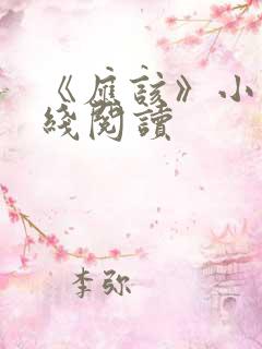 《应该》小说在线阅读
