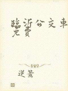 临沂公交车几点免费