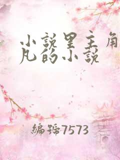 小说里主角叫叶凡的小说