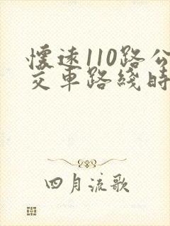 怀远110路公交车路线时间表