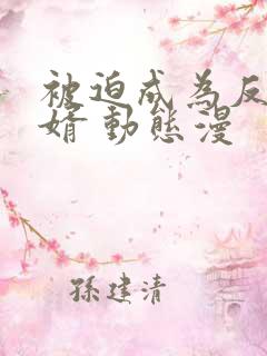 被迫成为反派赘婿 动态漫
