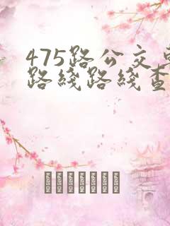 475路公交车路线路线查询