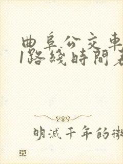 曲阜公交车k01路线时间表