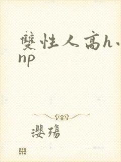 双性人高h小说np