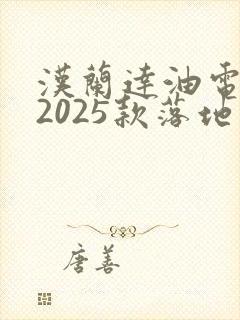 汉兰达油电混合2025款落地价