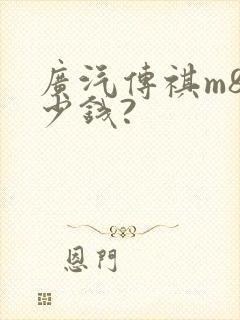 广汽传祺m8多少钱?