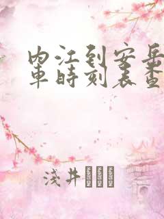内江到安岳的汽车时刻表查询