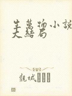 生万物小说原著大结局