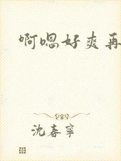 啊嗯好爽再快点