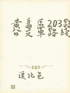 黄岛区203路公交车路线