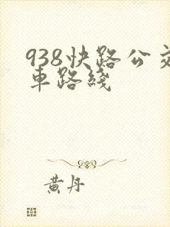 938快路公交车路线