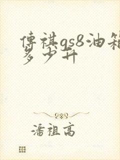 传祺gs8油箱多少升