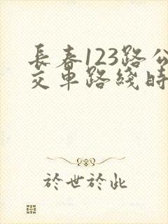 长春123路公交车路线时间表