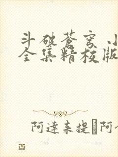 斗破苍穹 小说全集精校版txt