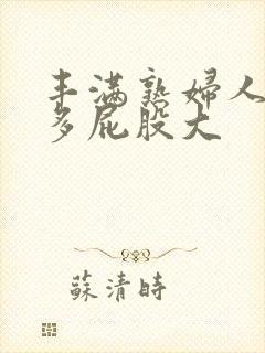 丰满熟妇人妻水多屁股大