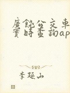 广饶公交车到站实时查询app